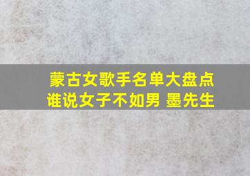 蒙古女歌手名单大盘点谁说女子不如男 墨先生